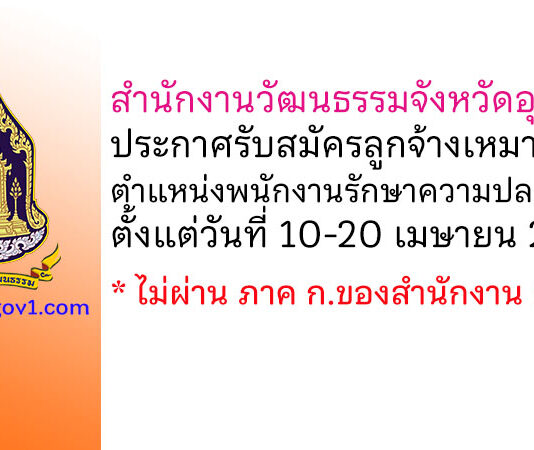 สำนักงานวัฒนธรรมจังหวัดอุดรธานี รับสมัครลูกจ้างเหมาบริการ ตำแหน่งพนักงานรักษาความปลอดภัย