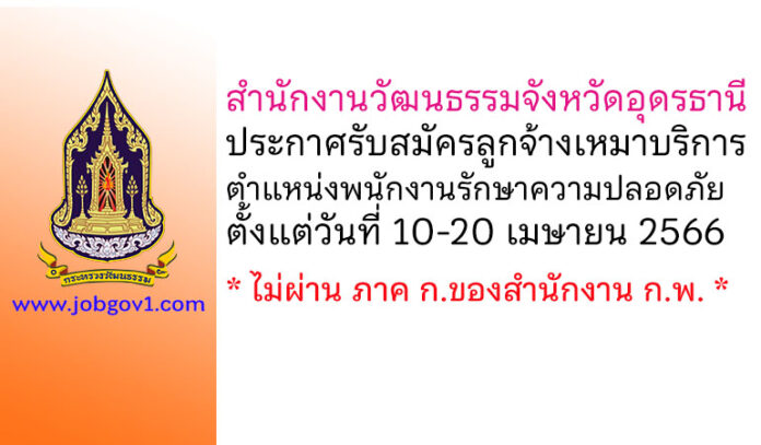 สำนักงานวัฒนธรรมจังหวัดอุดรธานี รับสมัครลูกจ้างเหมาบริการ ตำแหน่งพนักงานรักษาความปลอดภัย