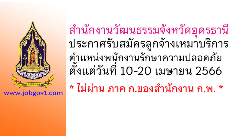 สำนักงานวัฒนธรรมจังหวัดอุดรธานี รับสมัครลูกจ้างเหมาบริการ ตำแหน่งพนักงานรักษาความปลอดภัย