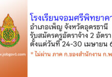 โรงเรียนจอมศรีพิทยาคาร รับสมัครครูอัตราจ้าง 2 อัตรา