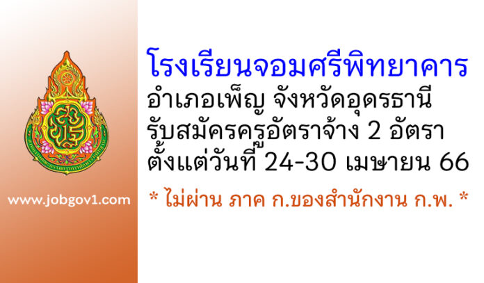 โรงเรียนจอมศรีพิทยาคาร รับสมัครครูอัตราจ้าง 2 อัตรา