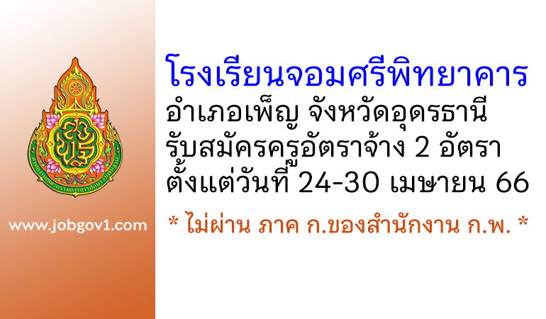 โรงเรียนจอมศรีพิทยาคาร รับสมัครครูอัตราจ้าง 2 อัตรา