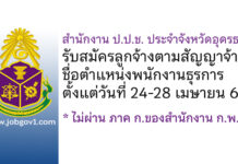 สำนักงาน ป.ป.ช. ประจำจังหวัดอุดรธานี รับสมัครลูกจ้างตามสัญญาจ้าง ตำแหน่งพนักงานธุรการ