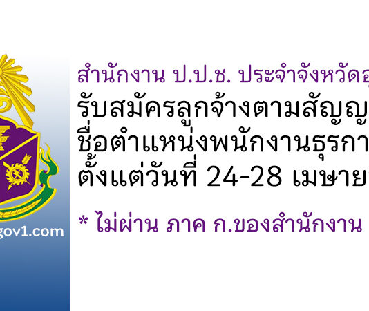 สำนักงาน ป.ป.ช. ประจำจังหวัดอุดรธานี รับสมัครลูกจ้างตามสัญญาจ้าง ตำแหน่งพนักงานธุรการ