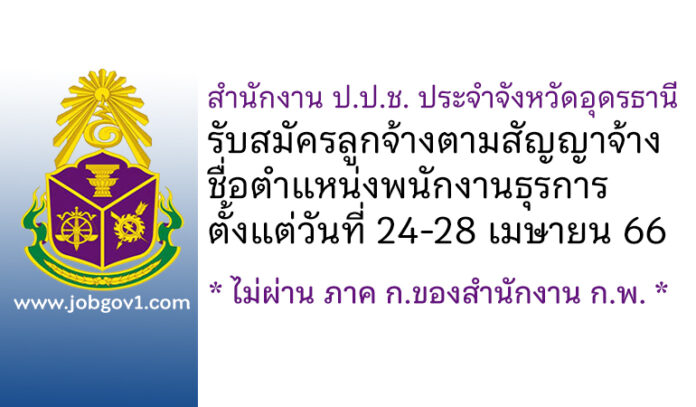 สำนักงาน ป.ป.ช. ประจำจังหวัดอุดรธานี รับสมัครลูกจ้างตามสัญญาจ้าง ตำแหน่งพนักงานธุรการ