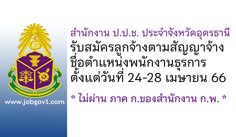 สำนักงาน ป.ป.ช. ประจำจังหวัดอุดรธานี รับสมัครลูกจ้างตามสัญญาจ้าง ตำแหน่งพนักงานธุรการ