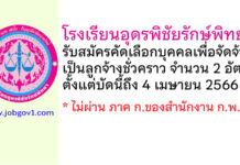 โรงเรียนอุดรพิชัยรักษ์พิทยา รับสมัครคัดเลือกบุคคลเพื่อจัดจ้างเป็นลูกจ้างชั่วคราว 2 อัตรา