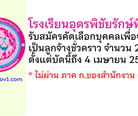 โรงเรียนอุดรพิชัยรักษ์พิทยา รับสมัครคัดเลือกบุคคลเพื่อจัดจ้างเป็นลูกจ้างชั่วคราว 2 อัตรา