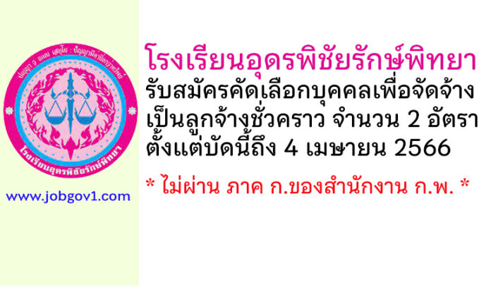 โรงเรียนอุดรพิชัยรักษ์พิทยา รับสมัครคัดเลือกบุคคลเพื่อจัดจ้างเป็นลูกจ้างชั่วคราว 2 อัตรา