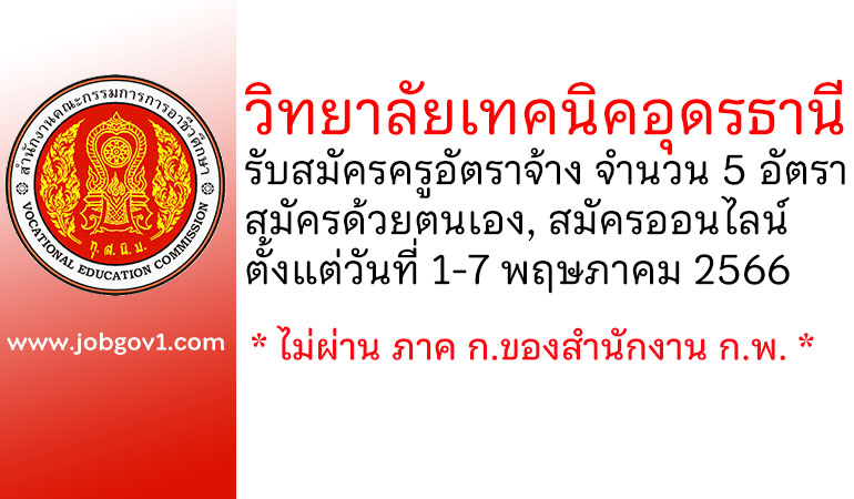 วิทยาลัยเทคนิคอุดรธานี รับสมัครครูอัตราจ้าง 5 อัตรา