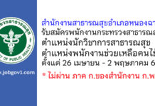 สำนักงานสาธารณสุขอำเภอหนองฉาง รับสมัครพนักงานกระทรวงสาธารณสุขทั่วไป 2 อัตรา