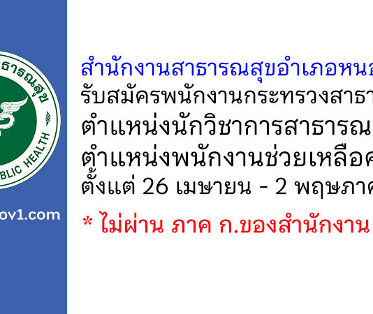 สำนักงานสาธารณสุขอำเภอหนองฉาง รับสมัครพนักงานกระทรวงสาธารณสุขทั่วไป 2 อัตรา