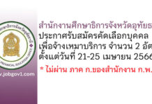 สำนักงานศึกษาธิการจังหวัดอุทัยธานี รับสมัครคัดเลือกบุคคลเพื่อจ้างเหมาบริการ 2 อัตรา