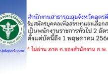 สำนักงานสาธารณสุขจังหวัดอุตรดิตถ์ รับสมัครบุคคลเพื่อสรรหาและเลือกสรรเป็นพนักงานราชการทั่วไป 2 อัตรา