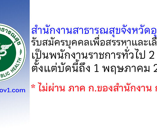 สำนักงานสาธารณสุขจังหวัดอุตรดิตถ์ รับสมัครบุคคลเพื่อสรรหาและเลือกสรรเป็นพนักงานราชการทั่วไป 2 อัตรา