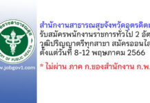 สำนักงานสาธารณสุขจังหวัดอุตรดิตถ์ รับสมัครบุคคลเพื่อสรรหาและเลือกสรรเป็นพนักงานราชการทั่วไป 2 อัตรา