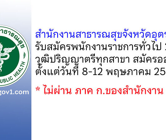 สำนักงานสาธารณสุขจังหวัดอุตรดิตถ์ รับสมัครบุคคลเพื่อสรรหาและเลือกสรรเป็นพนักงานราชการทั่วไป 2 อัตรา