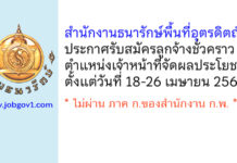 สำนักงานธนารักษ์พื้นที่อุตรดิตถ์ รับสมัครลูกจ้างชั่วคราว ตำแหน่งเจ้าหน้าที่จัดผลประโยชน์