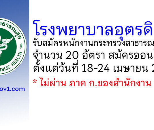 โรงพยาบาลอุตรดิตถ์ รับสมัครพนักงานกระทรวงสาธารณสุขทั่วไป 20 อัตรา