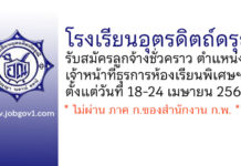 โรงเรียนอุตรดิตถ์ดรุณี รับสมัครลูกจ้างชั่วคราว ตำแหน่งเจ้าหน้าที่ธุรการห้องเรียนพิเศษทางภาษา