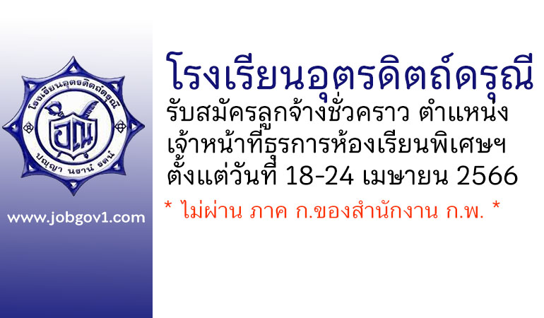 โรงเรียนอุตรดิตถ์ดรุณี รับสมัครลูกจ้างชั่วคราว ตำแหน่งเจ้าหน้าที่ธุรการห้องเรียนพิเศษทางภาษา