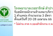 โรงพยาบาลเวชชารักษ์ ลำปาง รับสมัครพนักงานจ้างเหมาบริการ 3 อัตรา