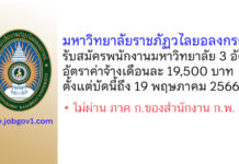 มหาวิทยาลัยราชภัฏวไลยอลงกรณ์ ในพระบรมราชูปถัมภ์ รับสมัครสอบแข่งขันเป็นพนักงานมหาวิทยาลัย 3 อัตรา