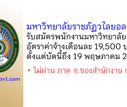 มหาวิทยาลัยราชภัฏวไลยอลงกรณ์ ในพระบรมราชูปถัมภ์ รับสมัครสอบแข่งขันเป็นพนักงานมหาวิทยาลัย 3 อัตรา