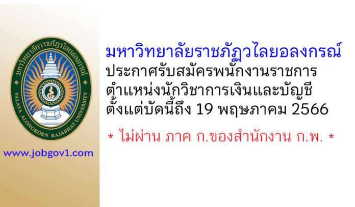 มหาวิทยาลัยราชภัฏวไลยอลงกรณ์ ในพระบรมราชูปถัมภ์ รับสมัครพนักงานราชการ ตำแหน่งนักวิชาการเงินและบัญชี