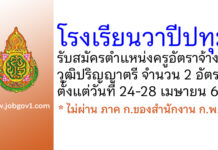 โรงเรียนวาปีปทุม รับสมัครครูอัตราจ้าง จำนวน 2 อัตรา