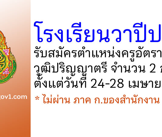 โรงเรียนวาปีปทุม รับสมัครครูอัตราจ้าง จำนวน 2 อัตรา