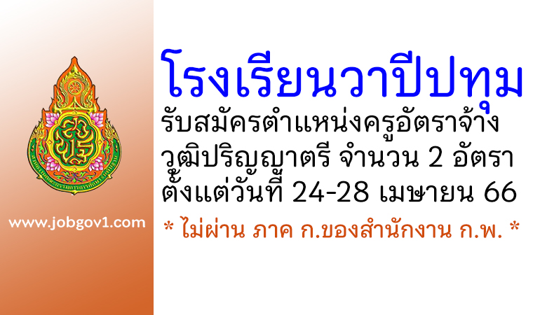 โรงเรียนวาปีปทุม รับสมัครครูอัตราจ้าง จำนวน 2 อัตรา