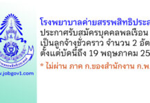 โรงพยายาลค่ายสรรพสิทธิประสงค์ รับสมัครบุคคลพลเรือนเป็นลูกจ้างชั่วคราว 2 อัตรา