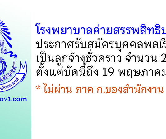 โรงพยายาลค่ายสรรพสิทธิประสงค์ รับสมัครบุคคลพลเรือนเป็นลูกจ้างชั่วคราว 2 อัตรา