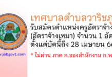 เทศบาลตำบลวาริชภูมิ รับสมัครครูอัตราจ้าง (อัตราจ้างเหมา) จำนวน 1 อัตรา