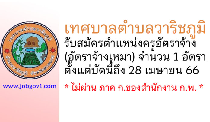 เทศบาลตำบลวาริชภูมิ รับสมัครครูอัตราจ้าง (อัตราจ้างเหมา) จำนวน 1 อัตรา