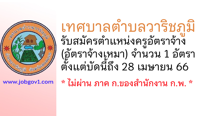 เทศบาลตำบลวาริชภูมิ รับสมัครครูอัตราจ้าง (อัตราจ้างเหมา) จำนวน 1 อัตรา