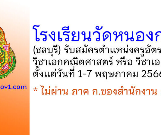โรงเรียนวัดหนองกาน้ำ รับสมัครครูอัตราจ้าง วิชาเอกคณิตศาสตร์ หรือ วิชาเอกปฐมวัย