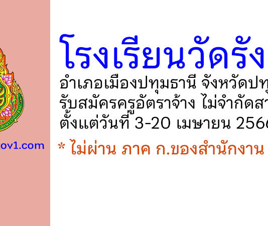 โรงเรียนวัดรังสิต รับสมัครครูอัตราจ้าง ไม่จำกัดสาขาวิชา