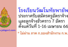 โรงเรียนวัฒโนทัยพายัพ รับสมัครครูอัตราจ้าง และลูกจ้างชั่วคราว 7 อัตรา