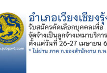 อำเภอเวียงเชียงรุ้ง รับสมัครคัดเลือกบุคคลเพื่อจัดจ้างเป็นลูกจ้างเหมาบริการ