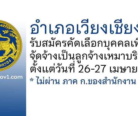 อำเภอเวียงเชียงรุ้ง รับสมัครคัดเลือกบุคคลเพื่อจัดจ้างเป็นลูกจ้างเหมาบริการ