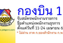 กองบิน 1 รับสมัครพนักงานราชการ ตำแหน่งพนักงานธุรการ