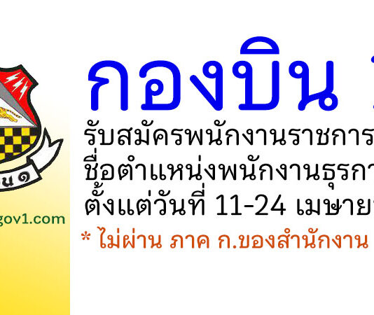 กองบิน 1 รับสมัครพนักงานราชการ ตำแหน่งพนักงานธุรการ