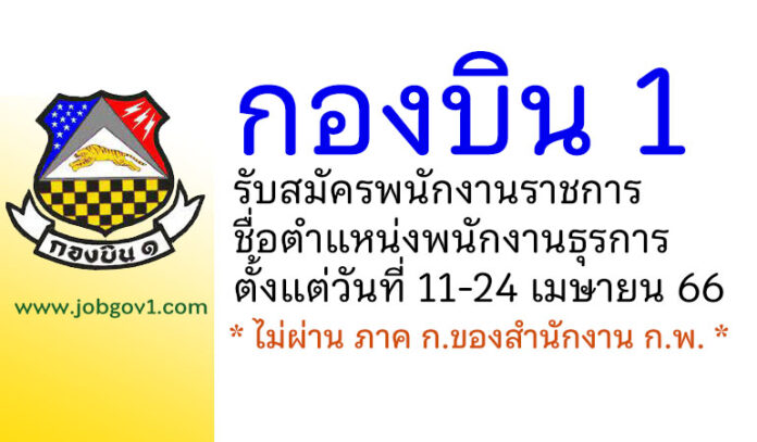 กองบิน 1 รับสมัครพนักงานราชการ ตำแหน่งพนักงานธุรการ