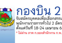 กองบิน 2 รับสมัครบุคคลเพื่อเลือกสรรเป็นพนักงานราชการทั่วไป 2 อัตรา