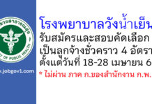 โรงพยาบาลวังน้ำเย็น รับสมัครและสอบคัดเลือกเป็นลูกจ้างชั่วคราว 4 อัตรา