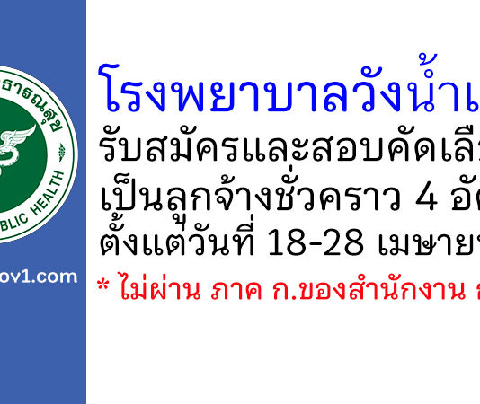 โรงพยาบาลวังน้ำเย็น รับสมัครและสอบคัดเลือกเป็นลูกจ้างชั่วคราว 4 อัตรา