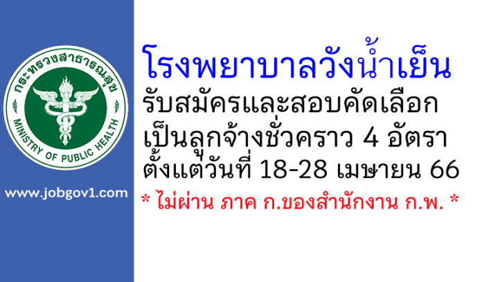 โรงพยาบาลวังน้ำเย็น รับสมัครและสอบคัดเลือกเป็นลูกจ้างชั่วคราว 4 อัตรา