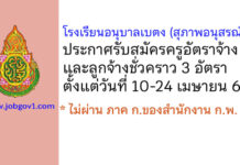 โรงเรียนอนุบาลเบตง (สุภาพอนุสรณ์) รับสมัครครูอัตราจ้าง และลูกจ้างชั่วคราว 3 อัตรา